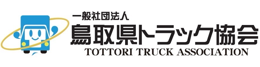 鳥取県トラック協会