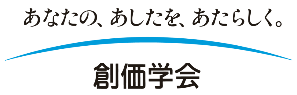 創価学会